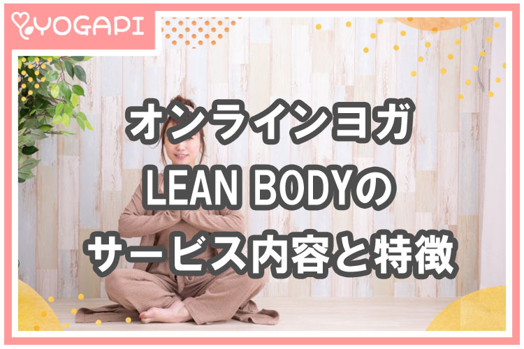 LEANBODY(リーンボディ)-特徴