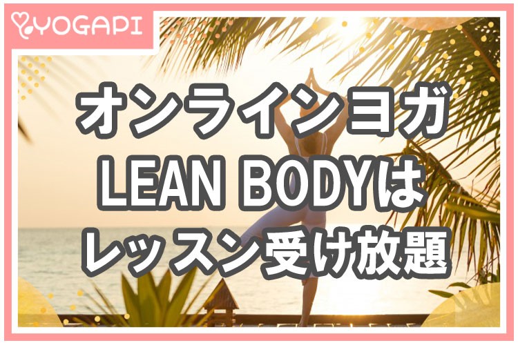 leanbody(リーンボディ)-レッスンウケ放題