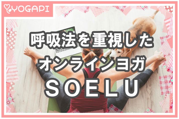 呼吸法を重視したオンラインヨガ・SOELU