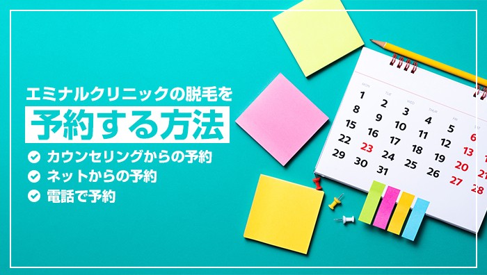 エミナルクリニックの脱毛を予約する方法