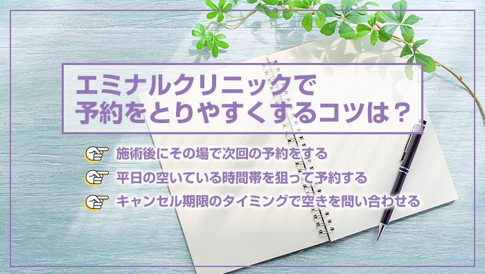 エミナルクリニックで予約をとりやすくするコツは？