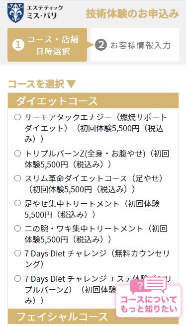 ミスパリの予約方法 体験コースを選択