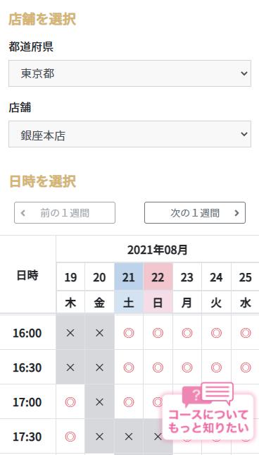 ミスパリの予約方法 店舗と日時を選択