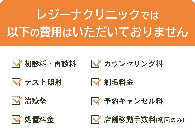 レジーナクリニックは追加料金なし