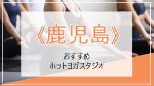 鹿児島のヨガ教室・ホットヨガスタジオおすすめ一覧！口コミ・料金など徹底比較