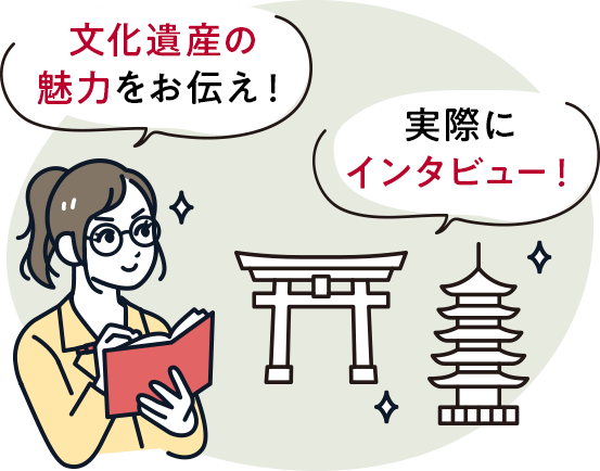 文化遺産の魅力をお伝え！実際にインタビュー！