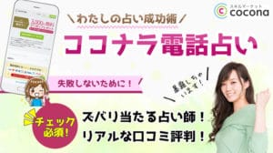 ココナラ電話占い 当たる占い師 口コミ