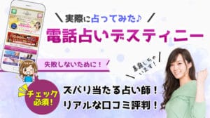 電話占いデスティニーの当たる占い師と口コミ