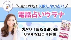 電話占いウラナの口コミ・評判！当たる占い師おすすめ15人