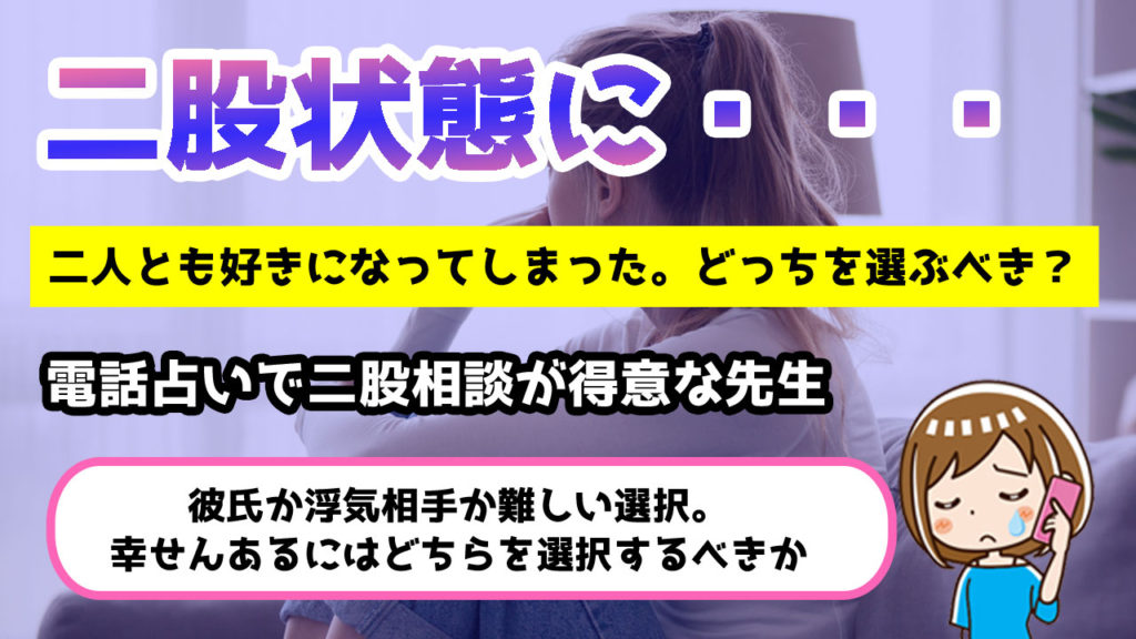 電話占いで二股恋愛の鑑定が得意な占い師