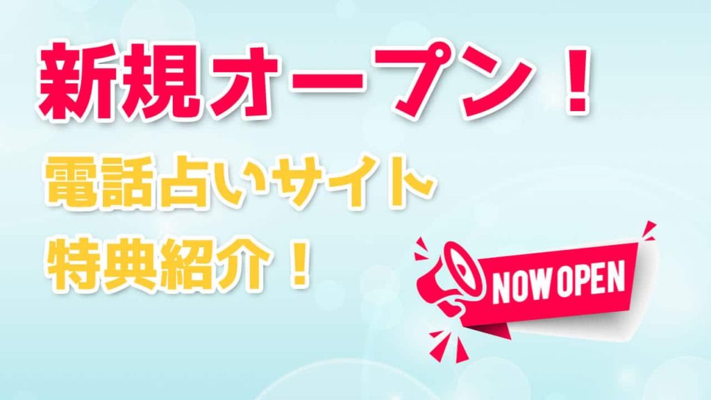 【_y_年 新規オープン】新しい電話占い24社一覧