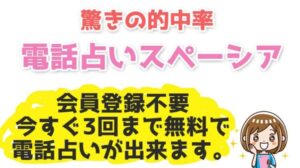 電話占いスペーシアお得な無料特典