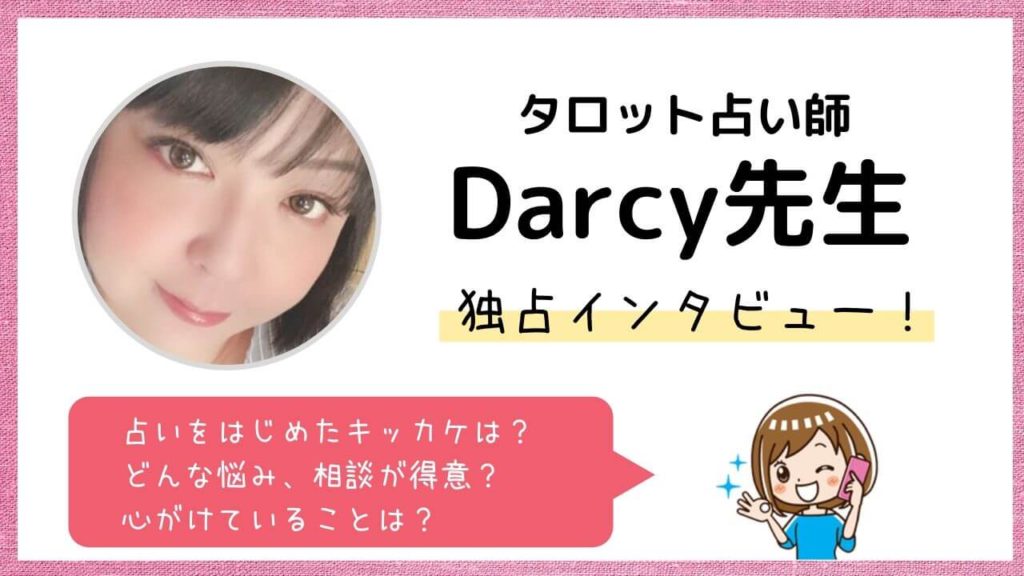 Darcy先生の独占インタビュー