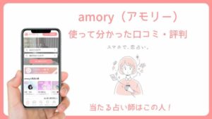 amory（アモリー）で当たる先生と口コミ評判