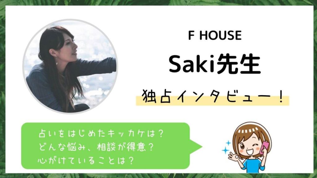 Saki先生インタビュー