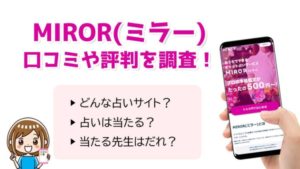 MIROR（ミラー）の当たる占い師と口コミ