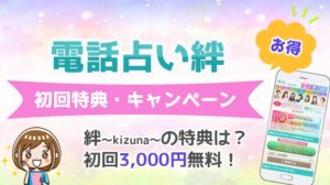 電話占い絆 初回無料特典 キャンペーン