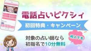 電話占いピクシィ 初回無料特典 キャンペーン