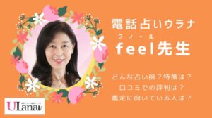 電話占いウラナ feel（フィール）先生 口コミ評判