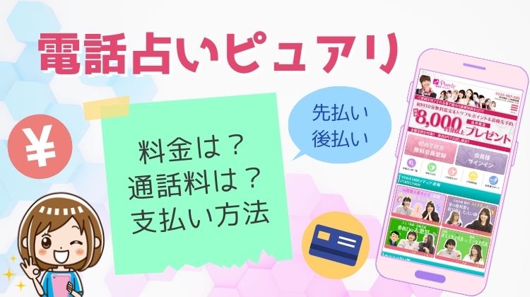 電話占いピュアリ 料金、通話料、支払い方法は？