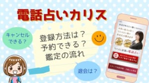 電話占いカリス 登録方法 鑑定の流れ