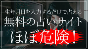 本名・生年月日を入力する無料占いサイトはほぼ悪質！課金したお金は返金される？