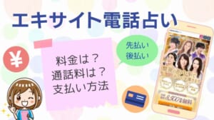 エキサイト電話占い 料金