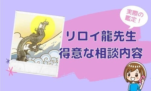 リロイ龍先生の得意な相談内容