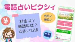 電話占いピクシィの鑑定料金は286円/分～ただし通話料は自己負担