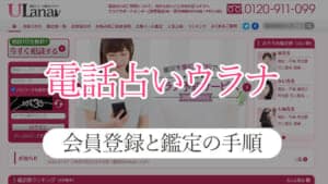 電話占いウラナの会員登録と初めての人向け鑑定の手順