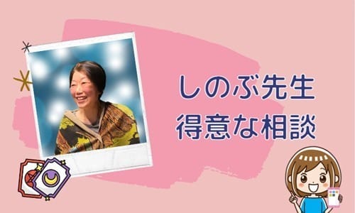 しのぶ先生の得意な相談内容