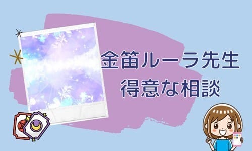 金笛ルーラ先生の得意な相談内容