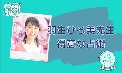 羽生ひろ美(はにゅうひろみ)先生の得意な占術