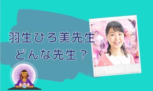 羽生ひろ美(はにゅうひろみ)先生とは？