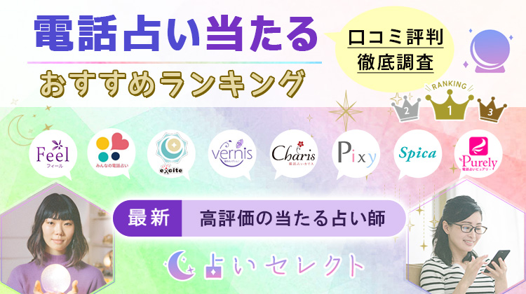 当たる電話占い・占い師おすすめランキング22選！【2024年10月】人気の先生や高評価の口コミ
