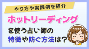 ホットリーディングを使う占い師の特徴や防ぐ方法は？やり方や実践例を紹介