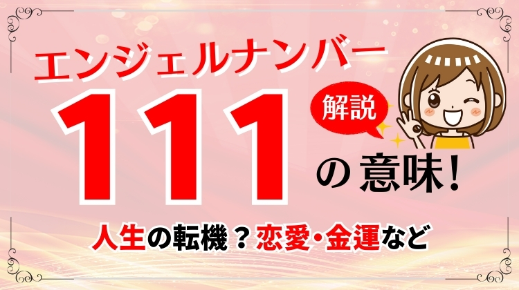 エンジェルナンバー「111」の意味は人生の転機？恋愛・金運などに関するメッセージも紹介
