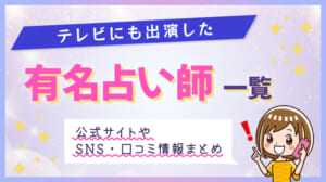 テレビにも出演した有名占い師一覧！公式サイトやSNS・口コミ情報まとめ