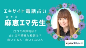 エキサイト電話占い 麻恵 エマ（あさえ えま）先生