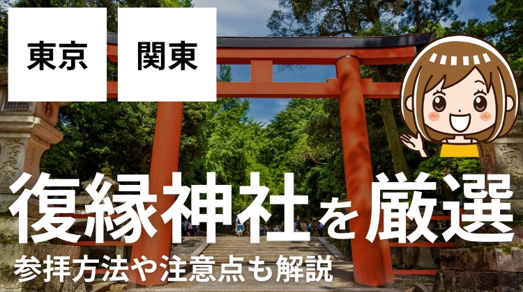 東京・関東の復縁神社を厳選！参拝方法や注意点も解説