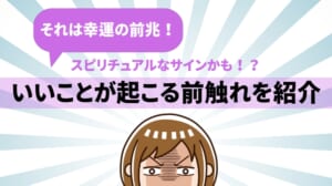 それは幸運の前兆！スピリチュアルなサインやいいことが起こる前触れを紹介