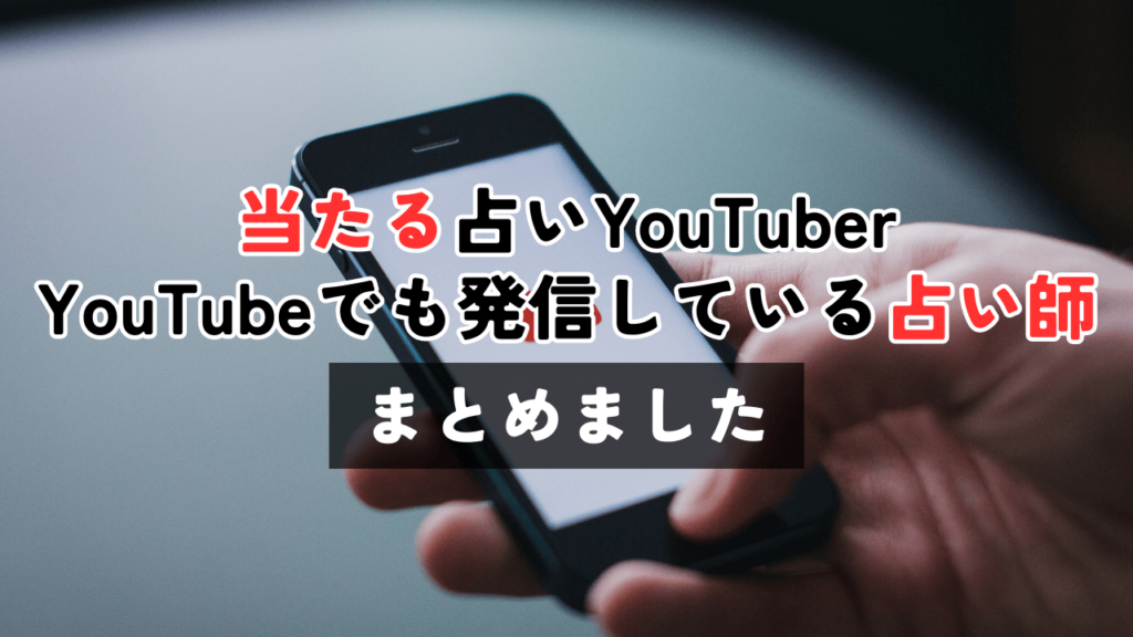 当たる占いYouTuber7人とYouTubeでも発信している占い師チャンネル