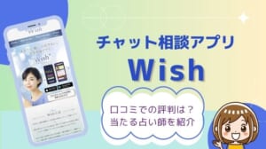 チャット相談アプリ wish（ウィッシュ）