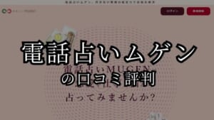 電話占いムゲンの口コミ評判と当たる先生の紹介