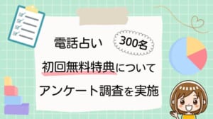 電話占い 初回無料特典 アンケート調査を実施