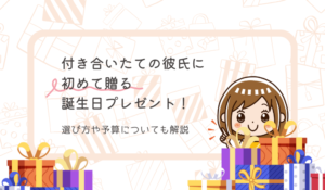 付き合いたての彼氏に初めて贈る誕生日プレゼント！選び方や予算についても解説