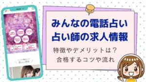 みんなの電話占いの求人を徹底解説！特徴や合格するためのコツ