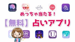 当たる占いアプリ無料おすすめランキング