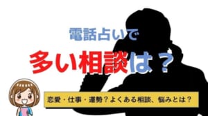 電話占いで最も多い相談内容とは？どんな悩みが多いの？相談例100選