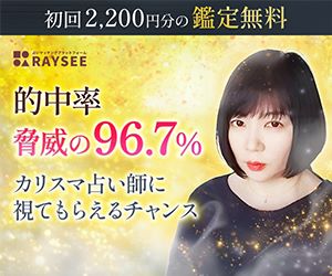 電話占いRAYSEE（レイシー）のバナー